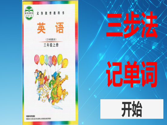 三步法记单词_外研版Joinin剑桥小学英语三年级起点
