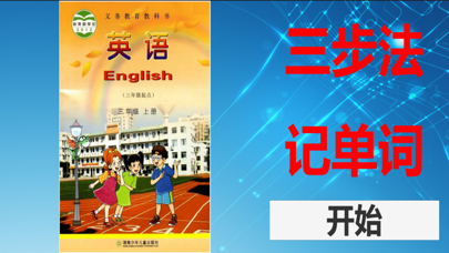 三步法记单词_湘少版小学英语三年级起点