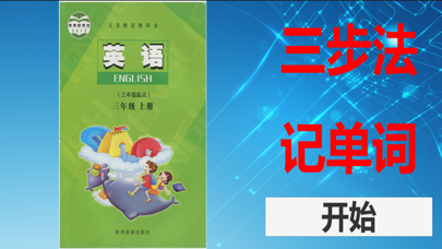 三步法记单词_陕旅版小学英语三年级起点