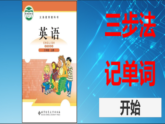 三步法记单词_北师大版小学英语三年级起点