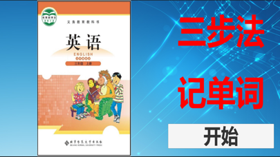 三步法记单词_北师大版小学英语三年级起点