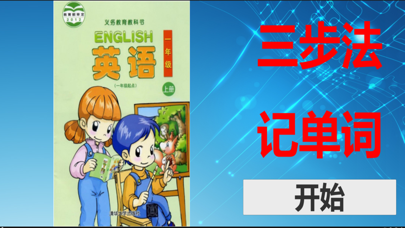 三步法记单词_清华版小学英语一年级起点