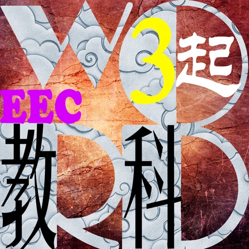 三步法记单词_教科版小学英语三年级起点EEC