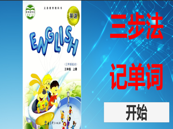 三步法记单词_教科版小学英语三年级起点EEC