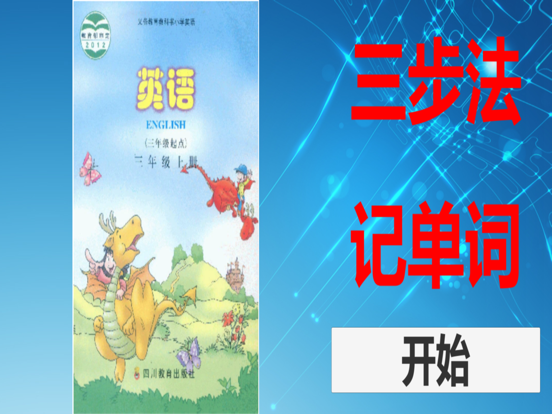 三步法记单词_川教版小学英语三年级起点新路径