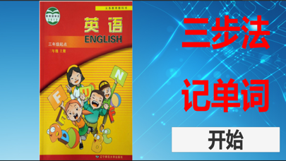 三步法记单词_辽师大版小学英语三年级起点