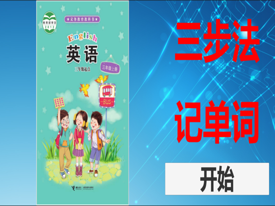 三步法记单词_接力版小学英语三年级起点