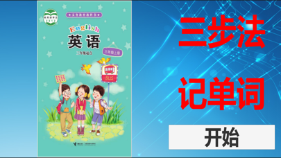 三步法记单词_接力版小学英语三年级起点