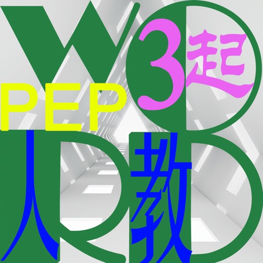 三步法记单词_人教社小学PEP英语三年级起点