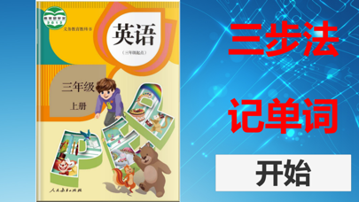 三步法记单词_人教社小学PEP英语三年级起点