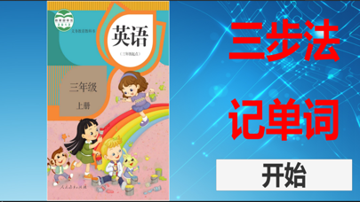 三步法记单词_人教社小学英语精通三年级起点