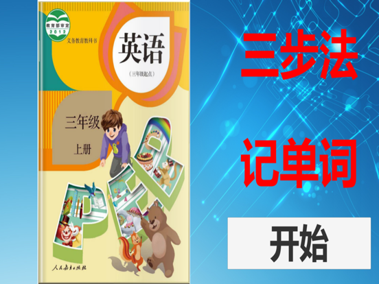 三步法记单词_人教社小学PEP英语三年级起点