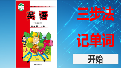 三步法记单词_外研版小学英语三年级起点