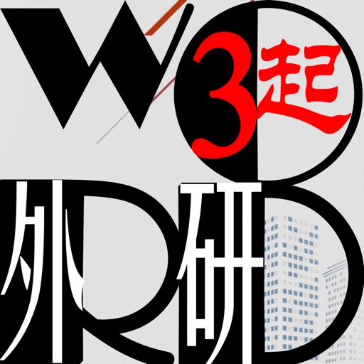 三步法记单词_外研版小学英语三年级起点