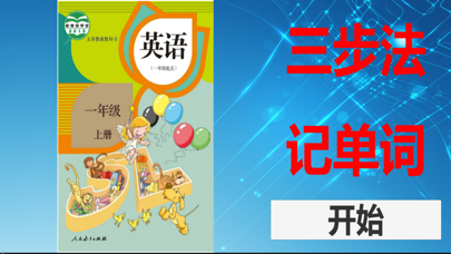 三步法记单词_人教版SL新起点小学英语一年级起点