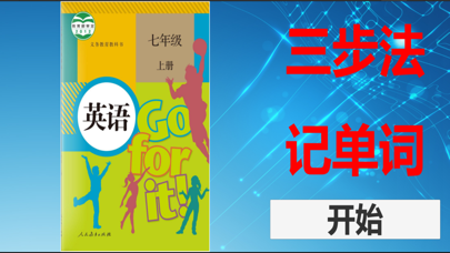 三步法记单词_人教版初中英语7_9年级
