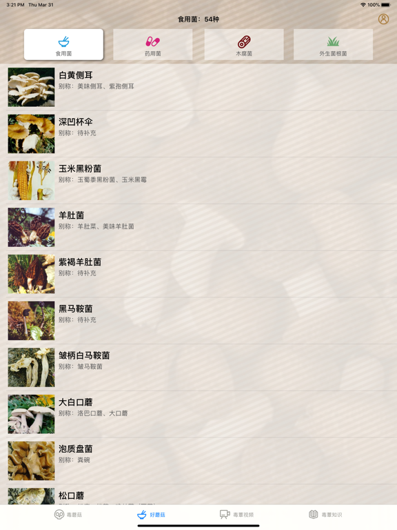 毒蘑菇大百科 - 专业图鉴版