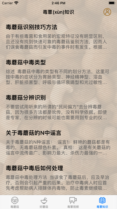 毒蘑菇大百科 - 专业图鉴版