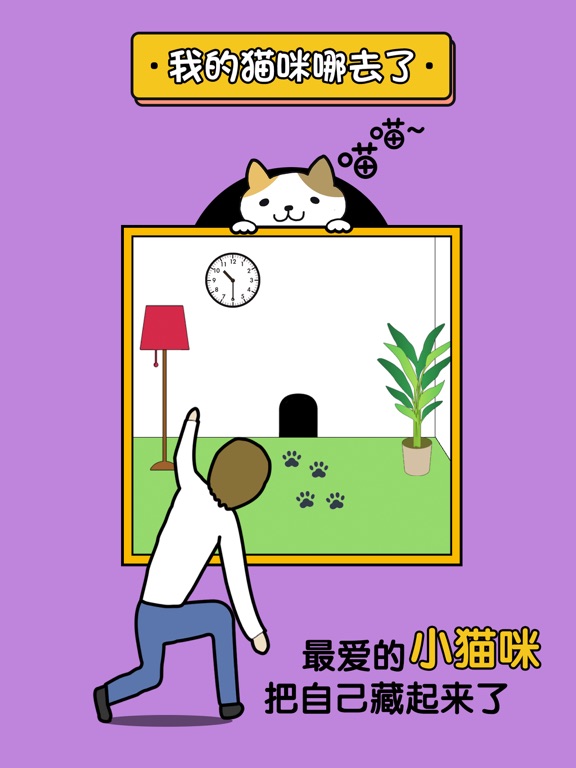 我的猫咪哪去了