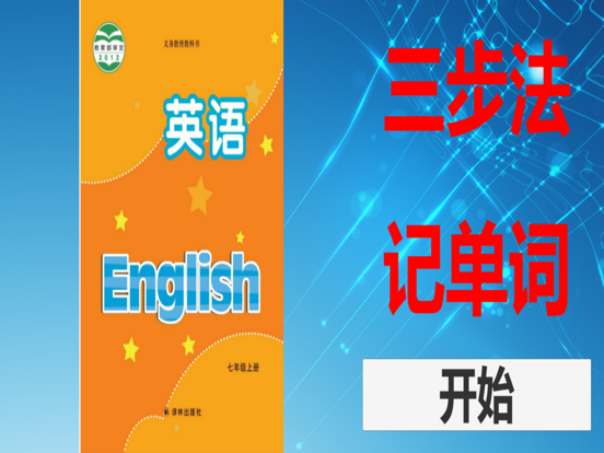 三步法记单词_译林版初中英语7_9年级