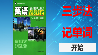 三步法记单词_上海新世纪版初中英语6_9年级