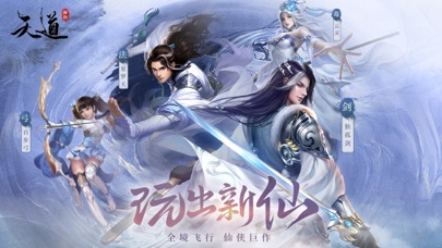 天道-国风仙侠修仙手游
