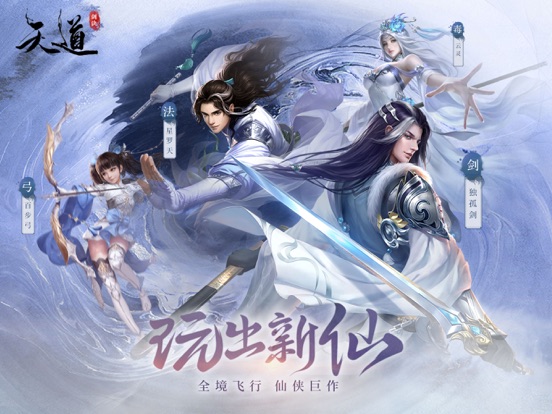 天道-国风仙侠修仙手游