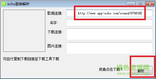 Echo外链歌曲解析工具下载v1.0 绿色版