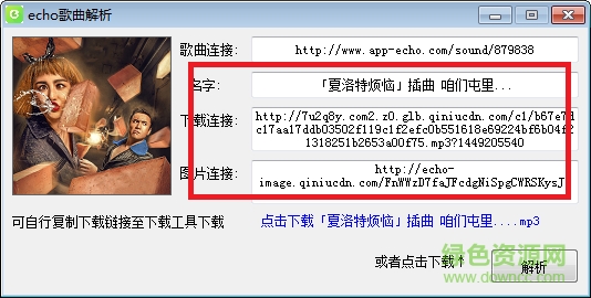 Echo外链歌曲解析工具下载v1.0 绿色版