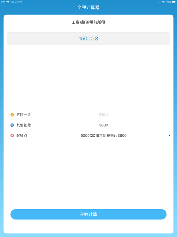 个税计算器-新起征点的个税管家