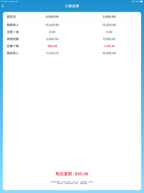 个税计算器-新起征点的个税管家