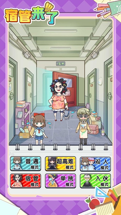 宿管来了-轻松躺平