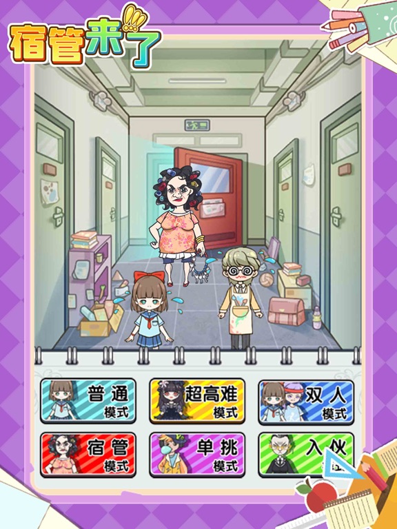 宿管来了-轻松躺平