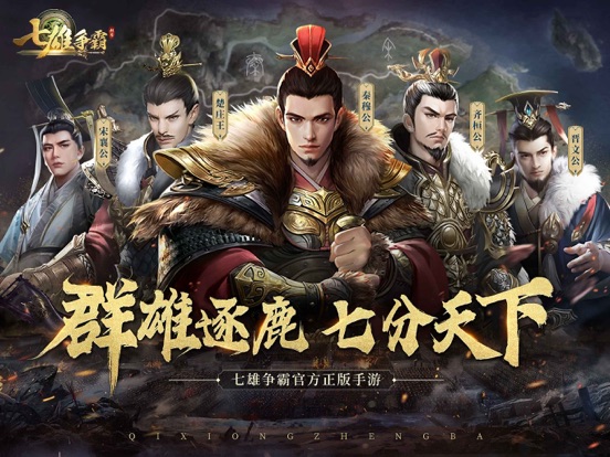 七雄争霸手游_正版授权