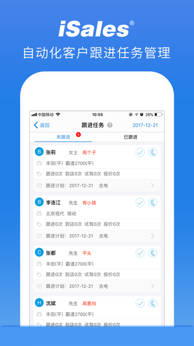 爱售宝-汽车销售精细化管理工具
