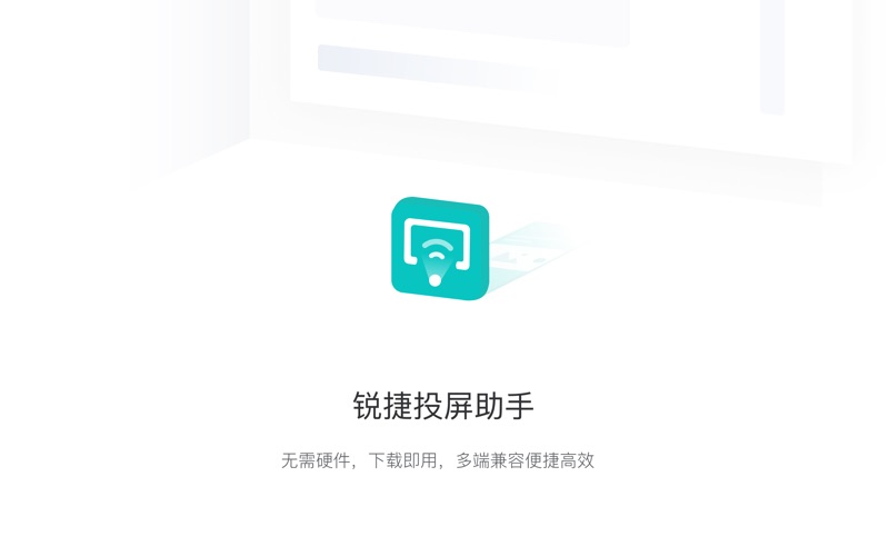 锐捷投屏助手