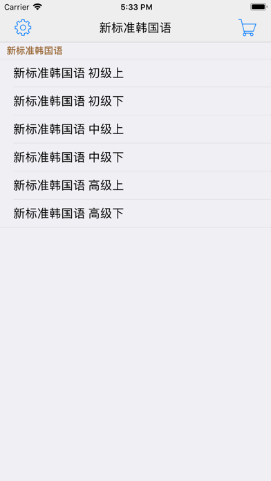 新标准韩国语--学习韩国语的工具利器