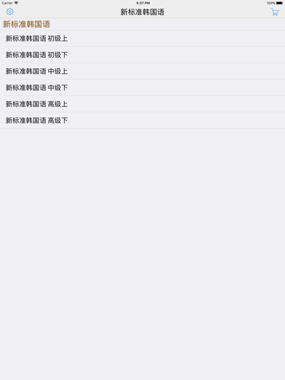 新标准韩国语--学习韩国语的工具利器