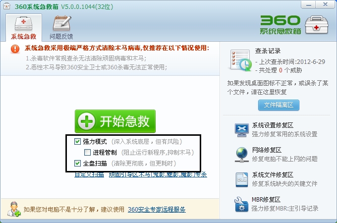 360系统急救箱使用教程