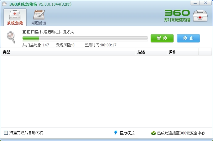 360系统急救箱使用教程