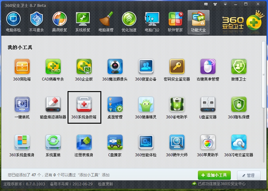 360急救箱64位使用教程