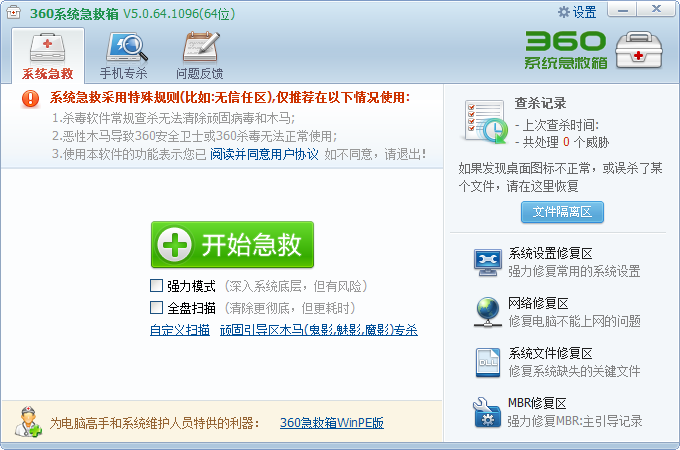 360系统急救箱64位版下载v5.1.64.1273 绿色版