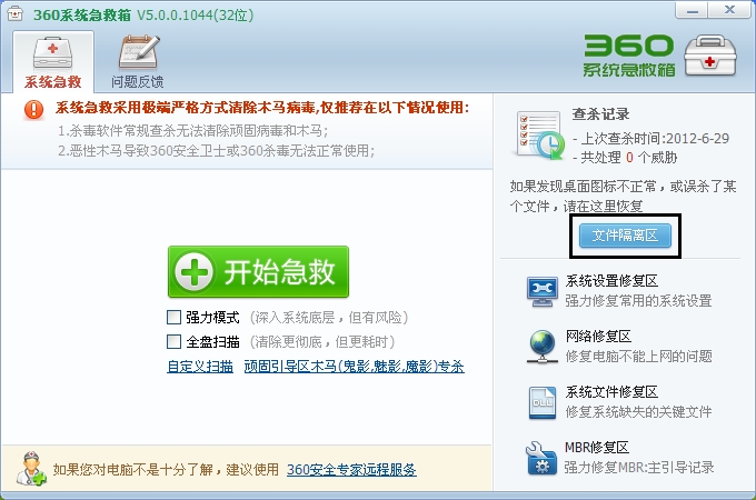 360系统急救箱使用教程