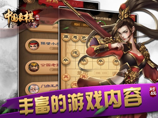 元游中国象棋