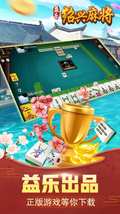 益乐绍兴麻将
