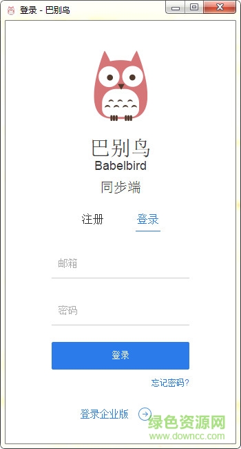 巴别鸟同步端下载v5.1.9 官方版