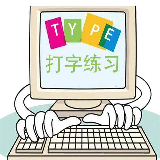 数字键小键盘练习_英文打字练习