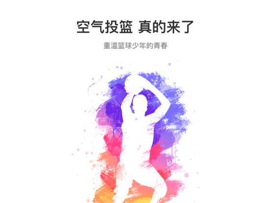 空气投篮·Air Shot