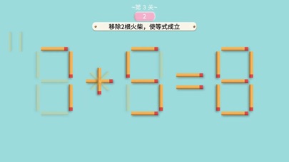 移动火柴-经典数字益智小游戏