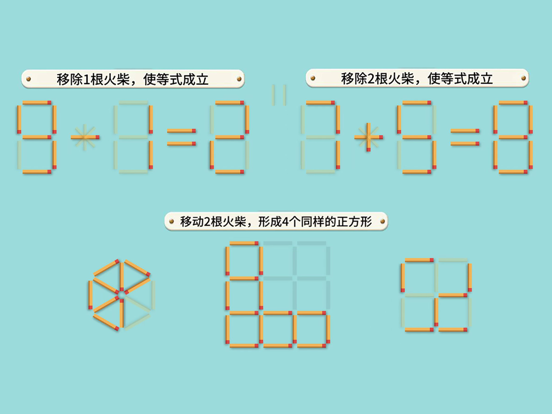 移动火柴-经典数字益智小游戏